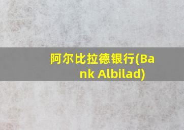 阿尔比拉德银行(Bank Albilad)